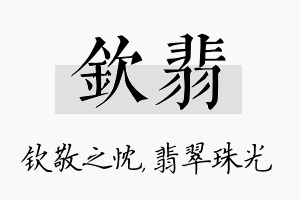 钦翡名字的寓意及含义