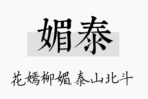 媚泰名字的寓意及含义