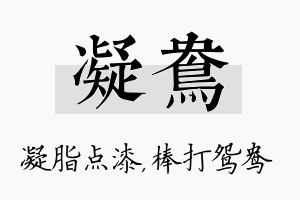 凝鸯名字的寓意及含义