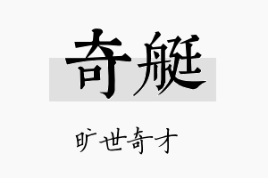 奇艇名字的寓意及含义