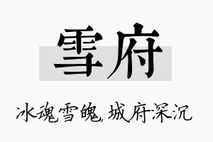 雪府名字的寓意及含义