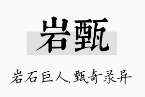 岩甄名字的寓意及含义