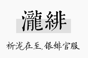 泷绯名字的寓意及含义