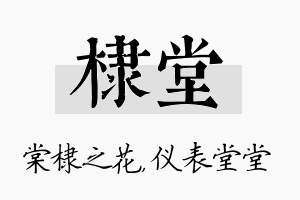 棣堂名字的寓意及含义