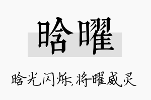 晗曜名字的寓意及含义