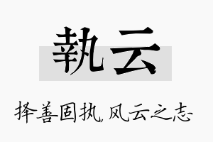 执云名字的寓意及含义