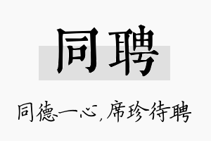 同聘名字的寓意及含义