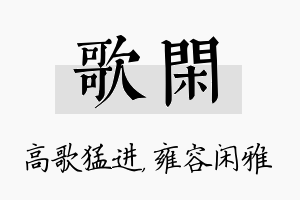 歌闲名字的寓意及含义