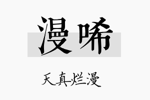 漫唏名字的寓意及含义