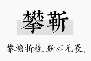 攀靳名字的寓意及含义