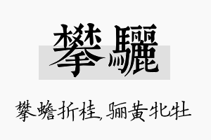 攀骊名字的寓意及含义