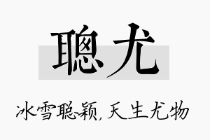 聪尤名字的寓意及含义