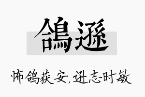 鸽逊名字的寓意及含义