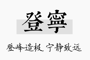 登宁名字的寓意及含义