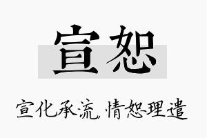 宣恕名字的寓意及含义