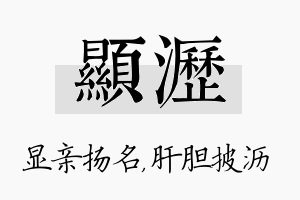 显沥名字的寓意及含义