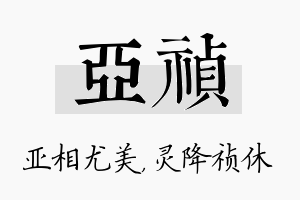 亚祯名字的寓意及含义