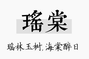 瑶棠名字的寓意及含义