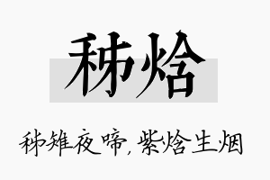 秭焓名字的寓意及含义