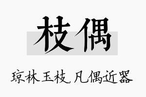 枝偶名字的寓意及含义