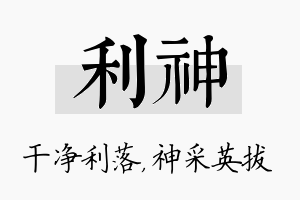 利神名字的寓意及含义