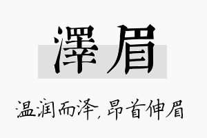 泽眉名字的寓意及含义