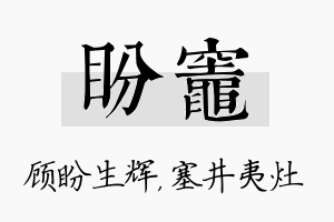 盼灶名字的寓意及含义