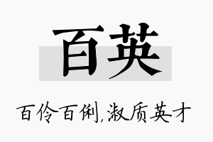 百英名字的寓意及含义