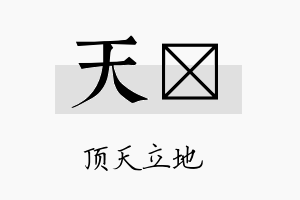 天莯名字的寓意及含义