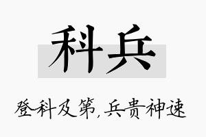 科兵名字的寓意及含义