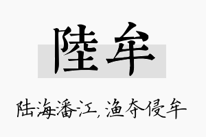 陆牟名字的寓意及含义