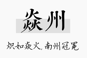 焱州名字的寓意及含义