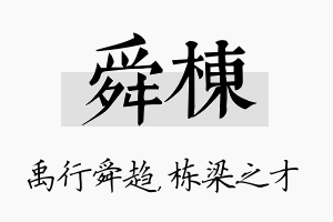 舜栋名字的寓意及含义