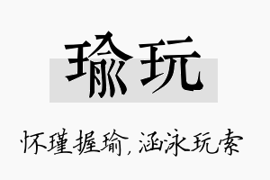 瑜玩名字的寓意及含义