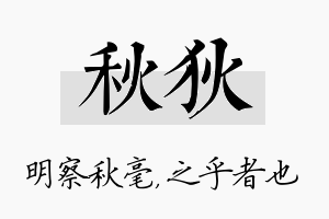 秋狄名字的寓意及含义