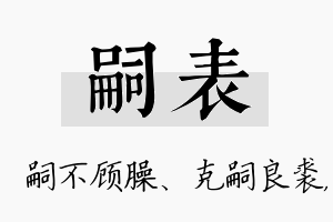 嗣表名字的寓意及含义