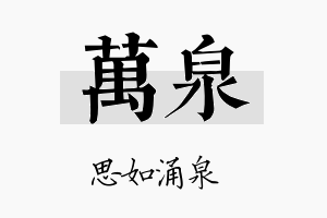 萬泉名字的寓意及含义