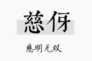 慈伢名字的寓意及含义