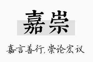 嘉崇名字的寓意及含义