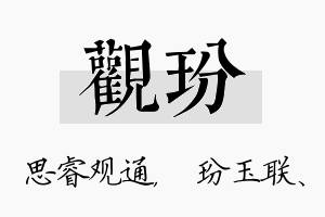 观玢名字的寓意及含义