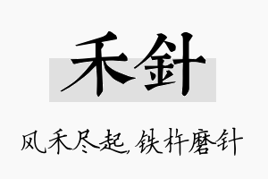 禾针名字的寓意及含义