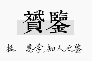 赟鉴名字的寓意及含义