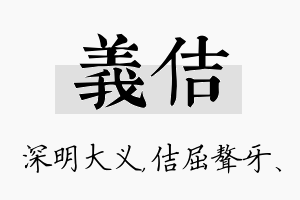 义佶名字的寓意及含义