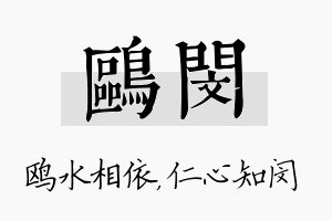 鸥闵名字的寓意及含义