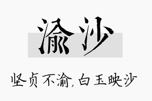 渝沙名字的寓意及含义