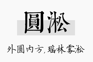 圆淞名字的寓意及含义