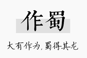 作蜀名字的寓意及含义