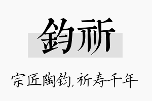 钧祈名字的寓意及含义