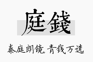 庭钱名字的寓意及含义