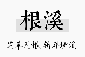 根溪名字的寓意及含义